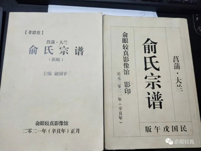 无论如何,这新,旧(影印)两本俞氏宗谱,填补了菖蒲大兰一百多年的家族