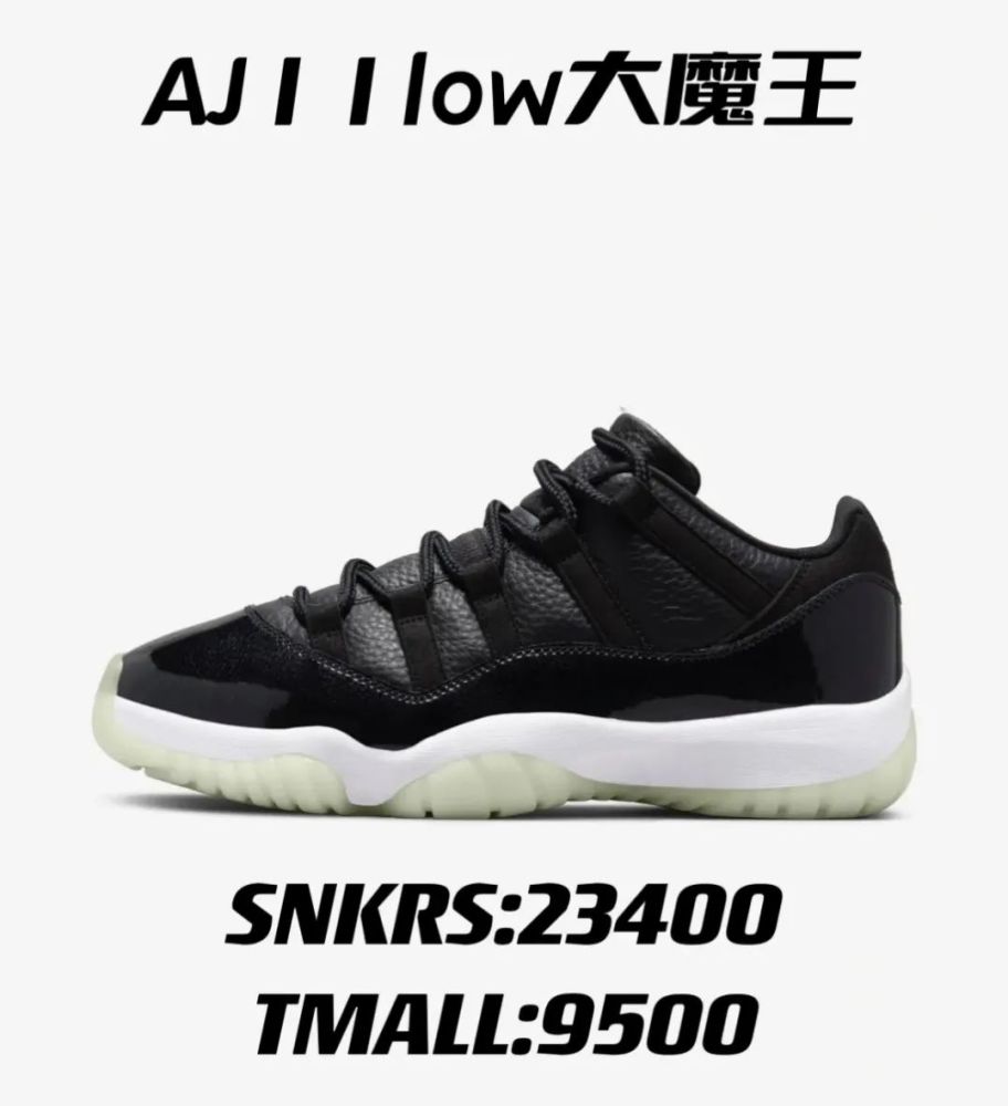 专属货量423发售aj11大魔王等多款发售