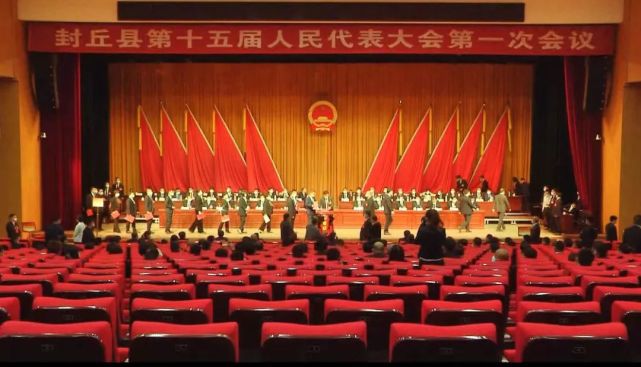 封丘县第十五届人大一次会议胜利闭幕,选举产生新一届县政府领导