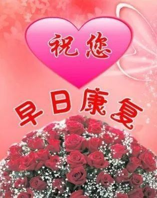 病人康复祝福语大全祝病人早日康复的祝福语