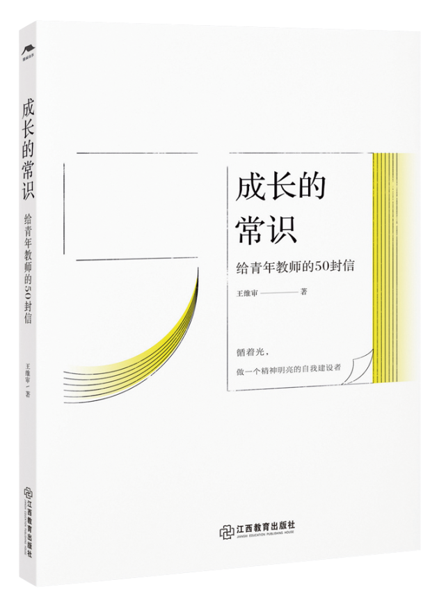 《成长的常识:给青年教师的50封信》王维审 著江西教育出版社书友说