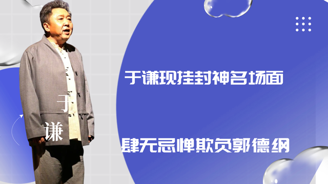不得不说谦大爷真是才华横溢,虽然经常被郭德纲砸挂,吃了很多亏,但