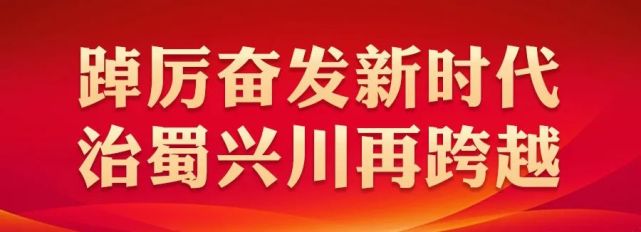 四川省第十二次党代会宣传片踔厉奋发新时代治蜀兴川再跨越