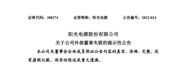 阳光电源:公司外部董事刘振目前处于失联状态