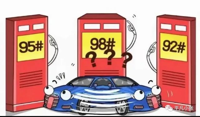 98加满 三代还款!95加满 倾家荡产!92加满 魂散腿软!