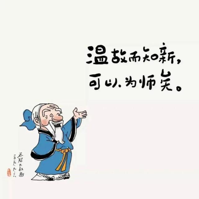 "子曰:温故而知新,可以为师矣.