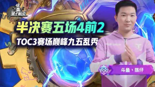 toc3战报:陈仔半决赛九五乱秀直通决赛