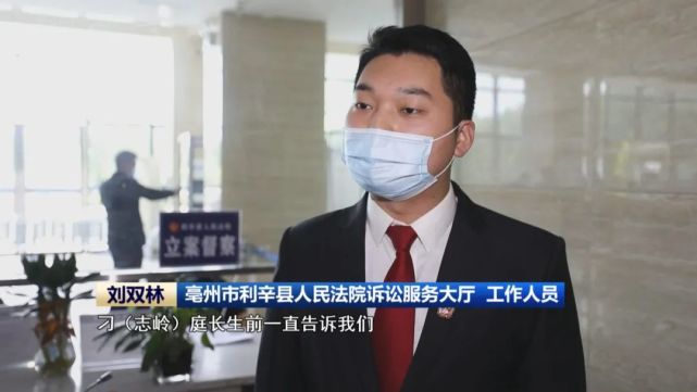 亳州市利辛县人民法院诉讼服务大厅 工作人员 刘双林刁(志岭)庭长生前