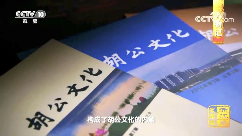 为官一任,造福一方的胡公精神,正在代代相传镜头24,公为天下,福民益邦