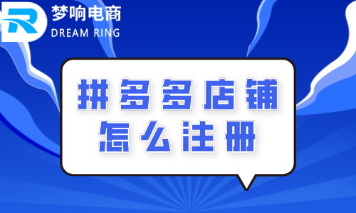 拼多多店铺怎么注册?