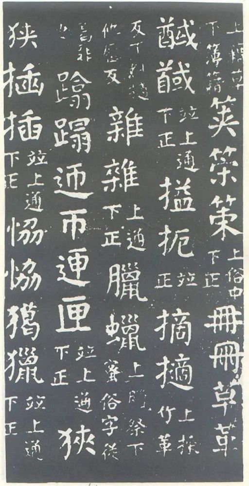 1200多年前颜真卿手书的规范字干禄字书
