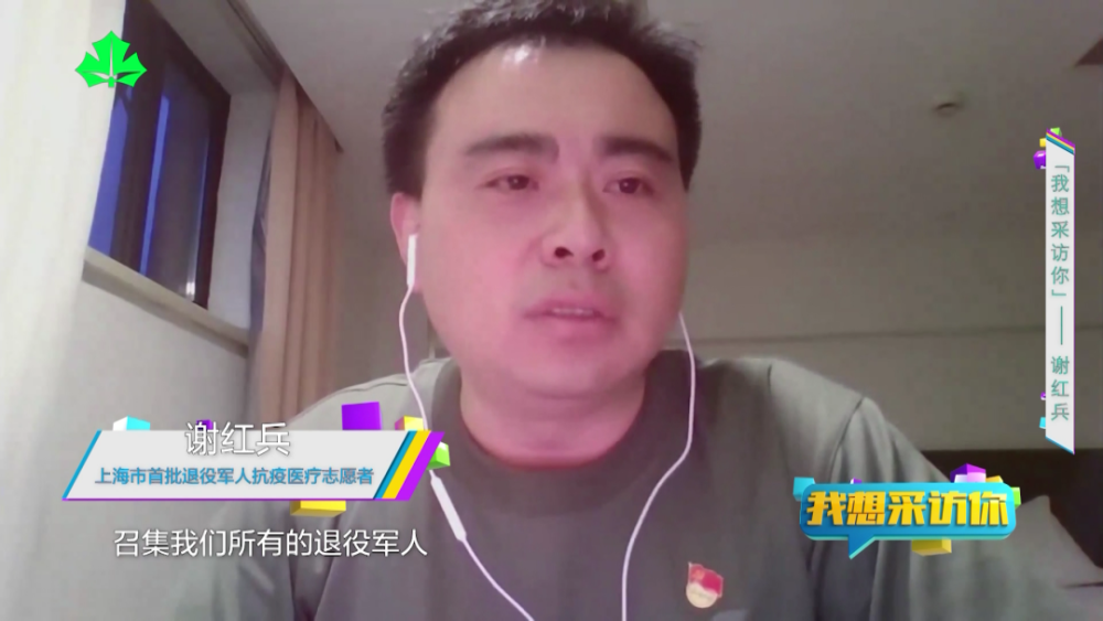 我想采访你退役军人抗疫医疗志愿者谢红兵若有战召必回