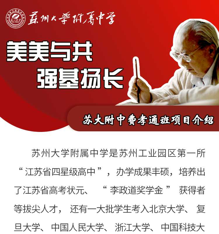 美美与共强基扬长苏大附中费孝通班项目介绍