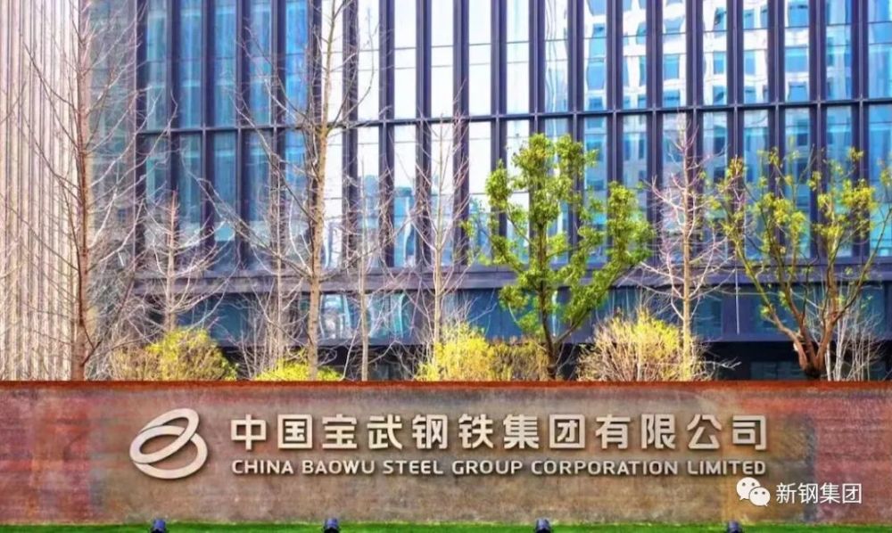 中国宝武钢铁集团有限公司(简称中国宝武)由原宝钢集团有限公司和武汉