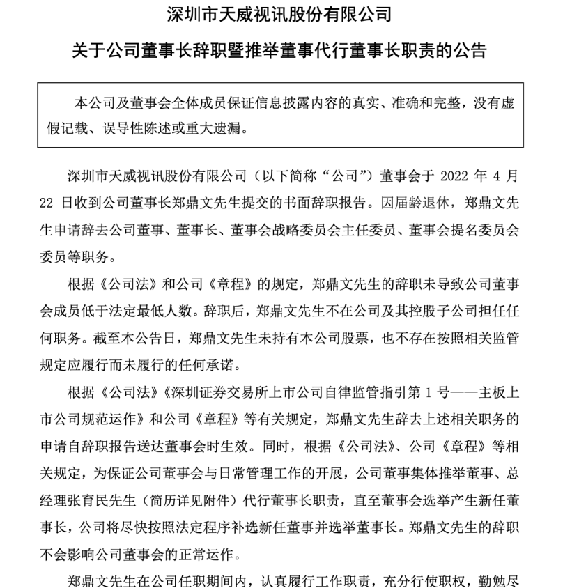 今天要说的信息是天威视讯一把手因为年龄到龄退休.