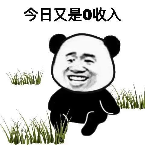 表情包今日又是0收入