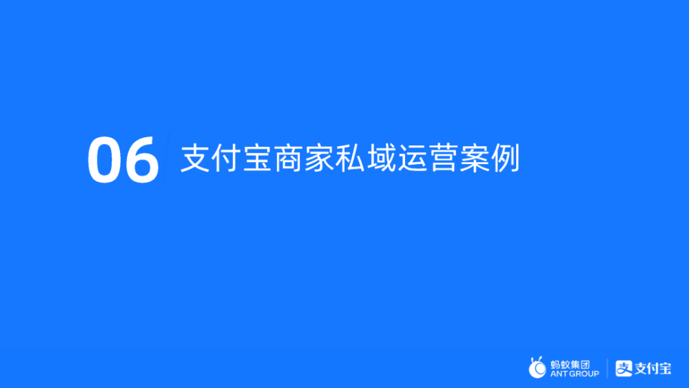 支付宝私域运营白皮书2021版