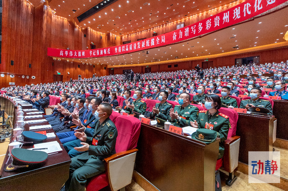 动静影像丨中国共产党贵州省第十三次代表大会今日在贵阳开幕