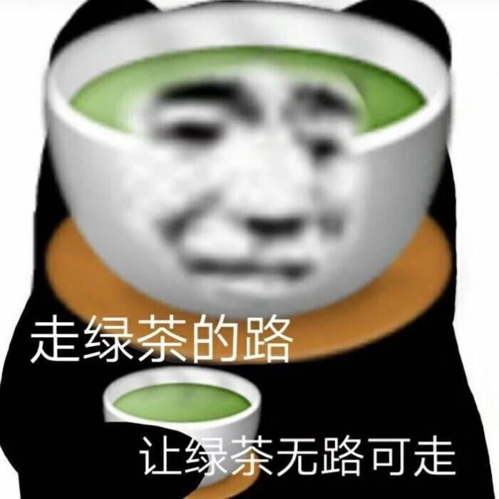 表情包丨茶里茶气表情包走绿茶的路让绿茶无聊可走