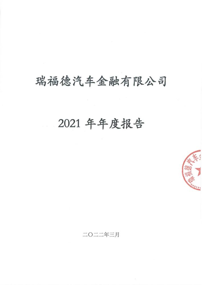 2021年瑞福德汽车金融年报营业收入1287亿净利润437亿