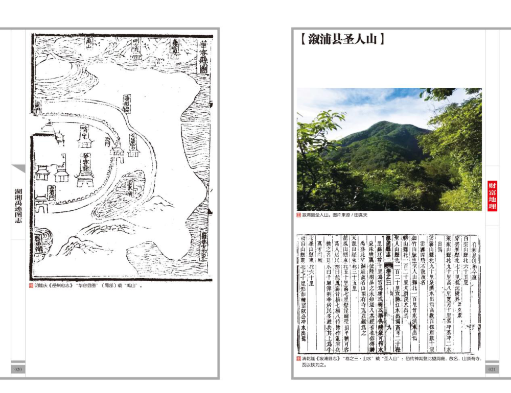 明隆庆《岳州府志"华容县图(局部)载"禹山—溆浦县圣人山.