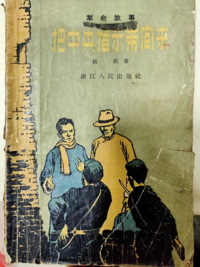 郑嘉顺著《把中央指示带回来》1957年由浙江人民出版社出版尽管少年就