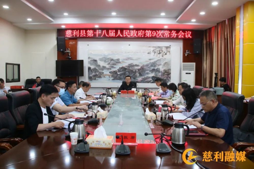 4月24日,慈利县委副书记,县长朱爱民主持召开县人民政府第9次常务会议