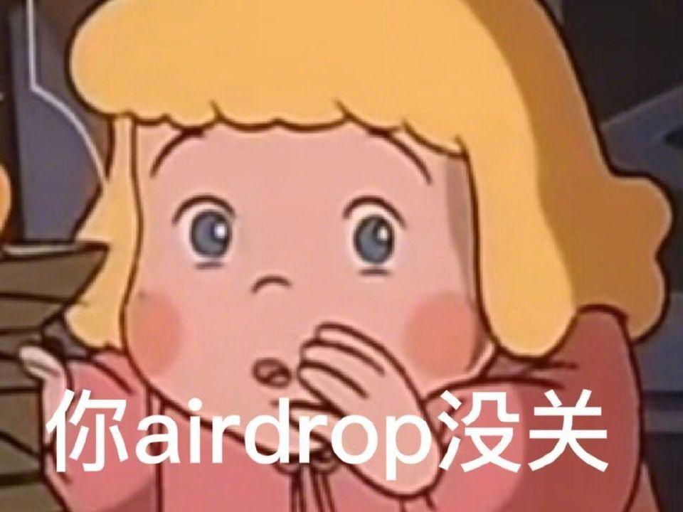 分享一组超好玩的airdrop表情包