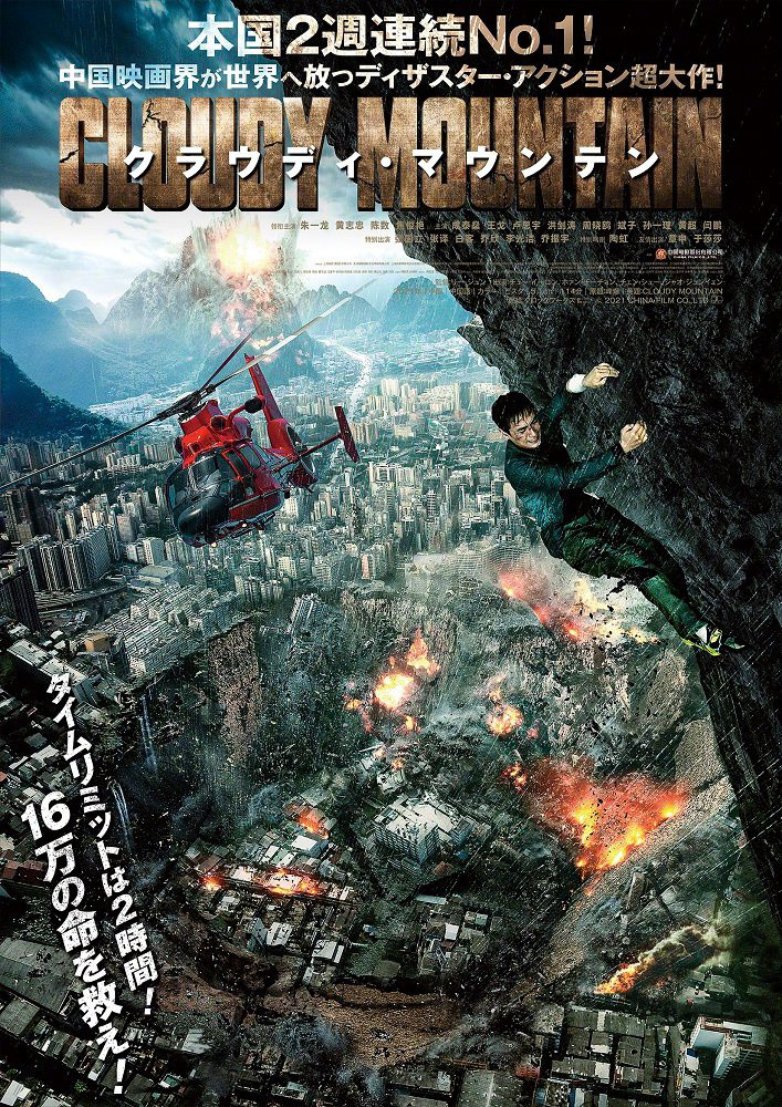 《峰爆》日本版海报1905电影网讯近日,由朱一龙领衔主演的灾难电影