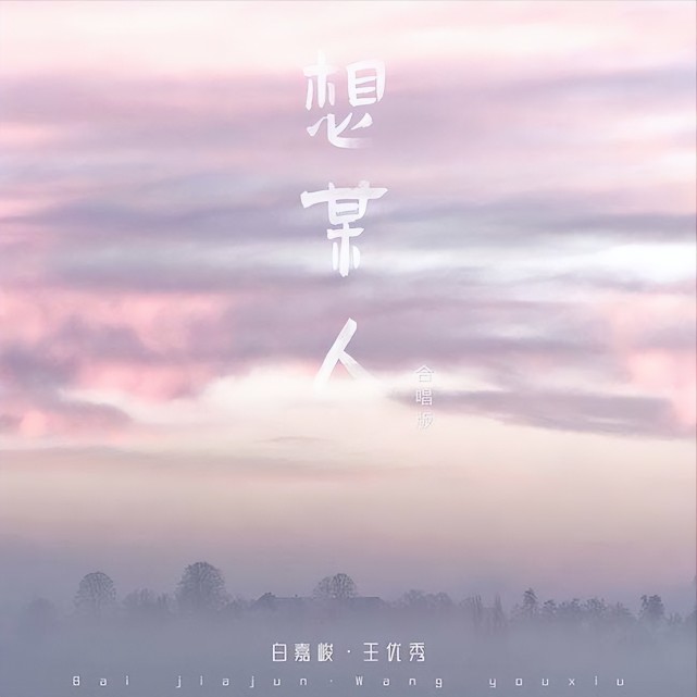 《想某人》的原版,而是这首歌的remix版本,歌曲的原版是那种舒缓的