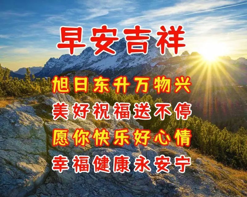 早安漂亮图片带唯美句子早上好图片问候温暖祝福语温暖早安带字图片