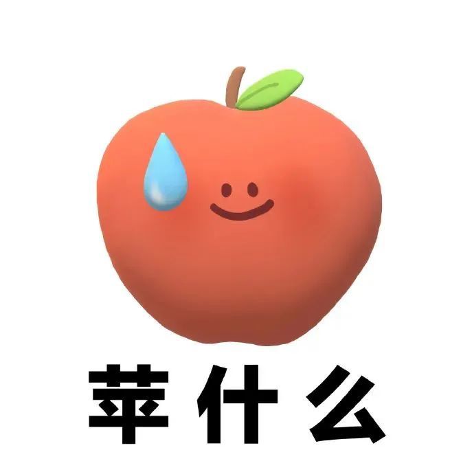青芒岛可爱的3d水果谐音梗表情包
