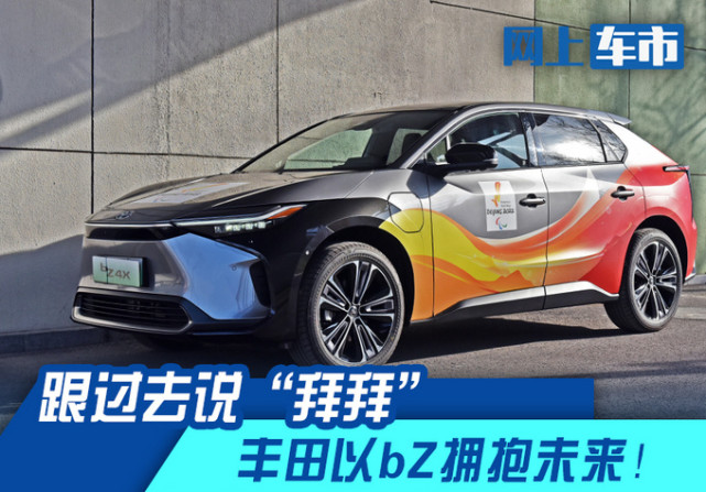 跟过去说“拜拜”，丰田以bZ 拥抱未来！_腾讯新闻