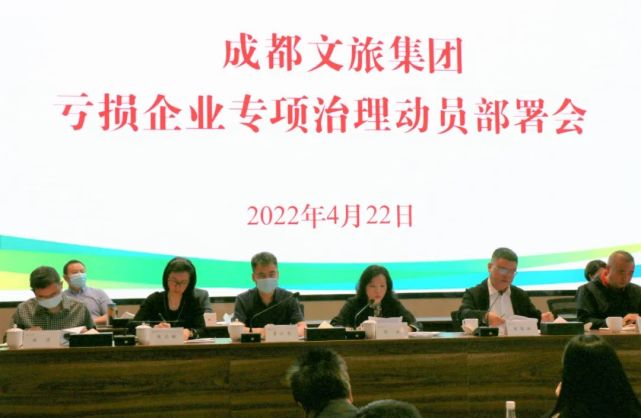 成都文旅集团召开国有亏损企业专项治理工作动员部署会