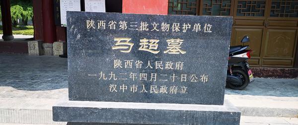 三国时蜀国的五虎上将之一马超墓