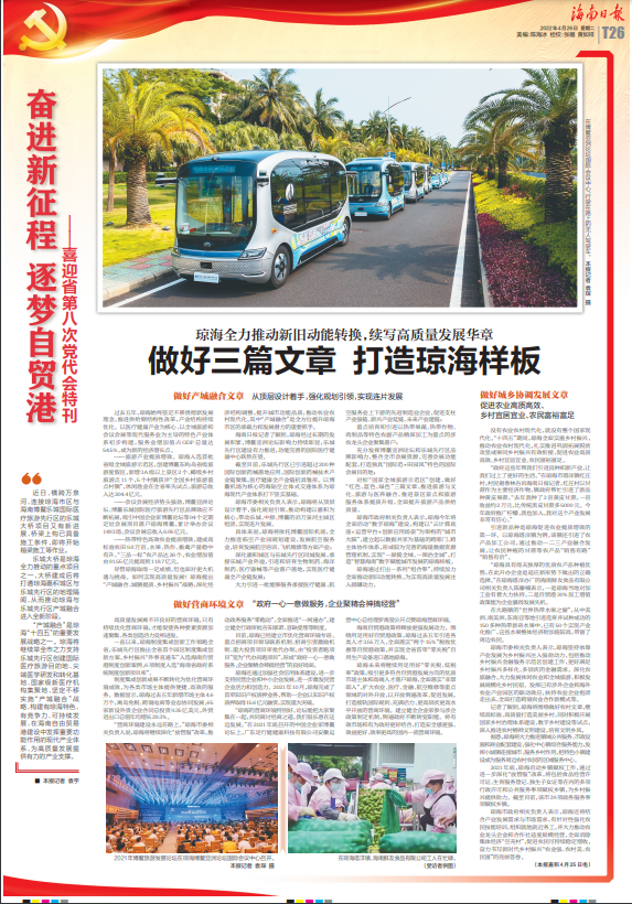 奋进新征程 逐梦自贸港丨琼海：做好三篇文章 打造琼海样板_腾讯新闻