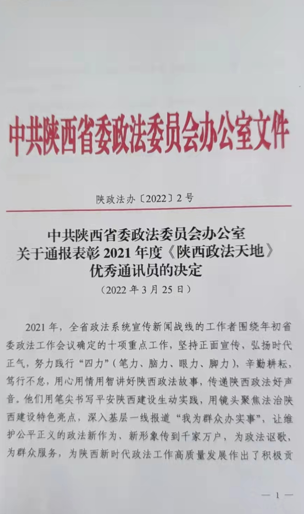 近日,中共陕西省委政法委员会办公室下发关于通报表彰2021年度《陕西