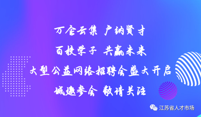 招贤令丨江苏省暨南京市"百校万企"高校毕业生公益网络招聘大会