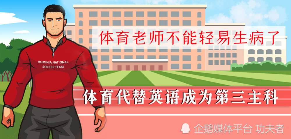 体育老师不再轻易生病教育局新规定体育取代英语成第三主科