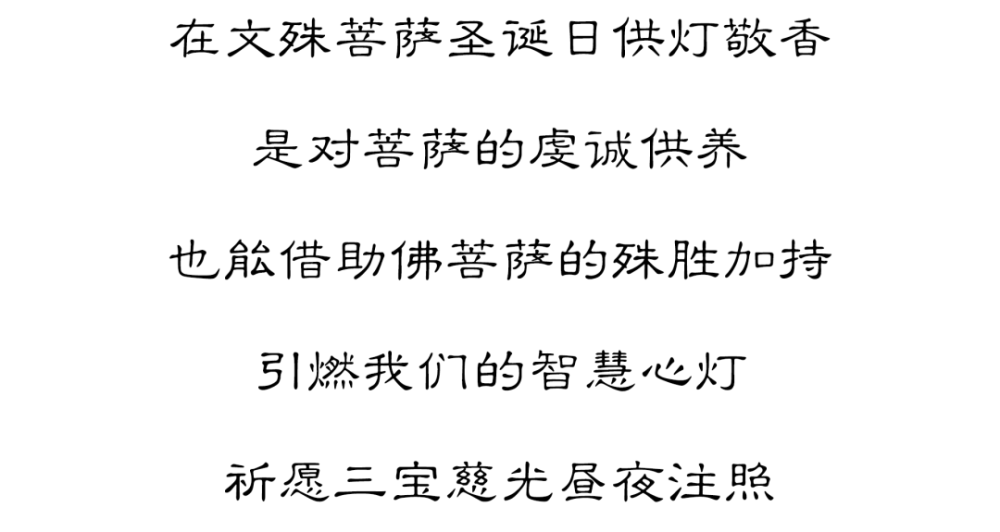 供灯敬香丨四月初四文殊菩萨圣诞吉日