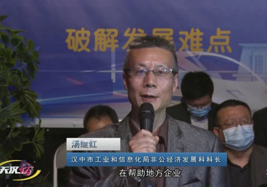 汉中市工业和信息化局非公经济发展科科长汤继红:在前不久,召开的这个