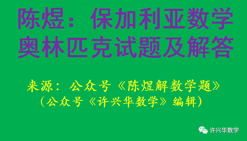 陈煜2022年保加利亚数学奥林匹克试题及解答