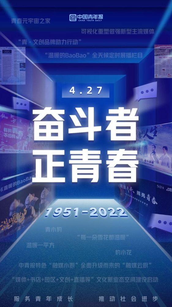 中国青年报创刊71载奋斗者正青春