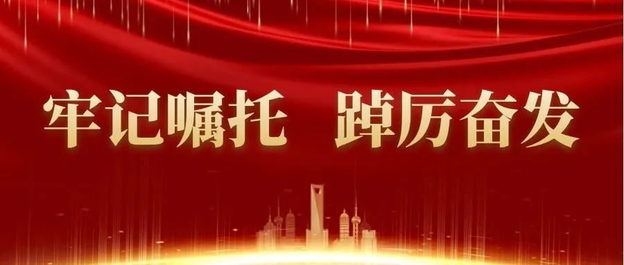 牢记嘱托,踔厉奋发丨我校组织收看中共成都市第十四次代表大会开幕式_