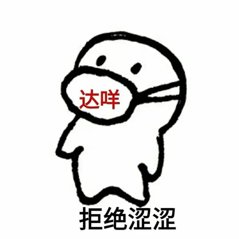 表情包达咩色色不可以色色