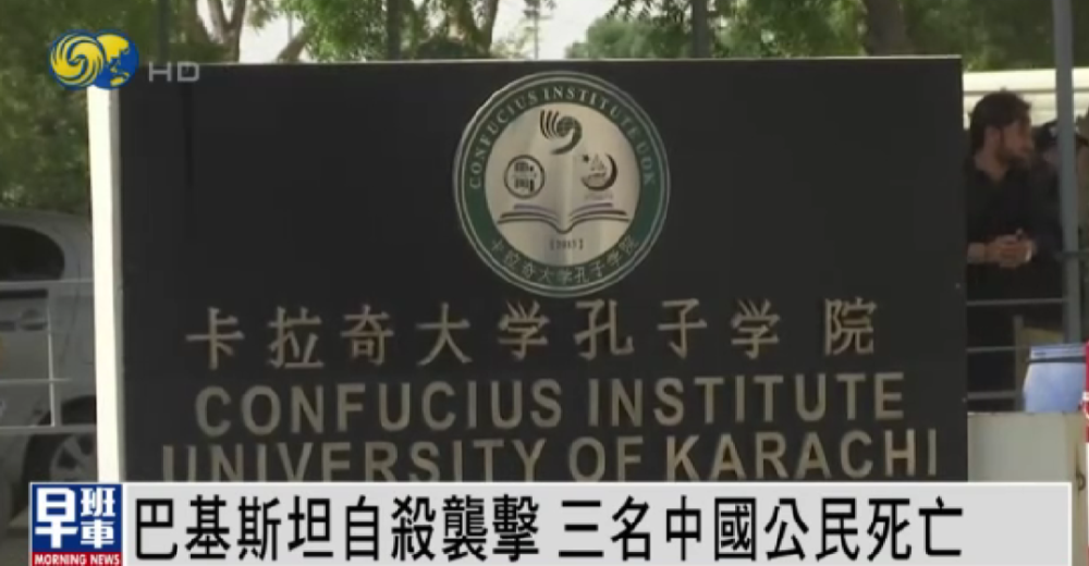 事发后,中国驻巴基斯坦大使馆和卡拉奇大学副校长均证实了该消息.