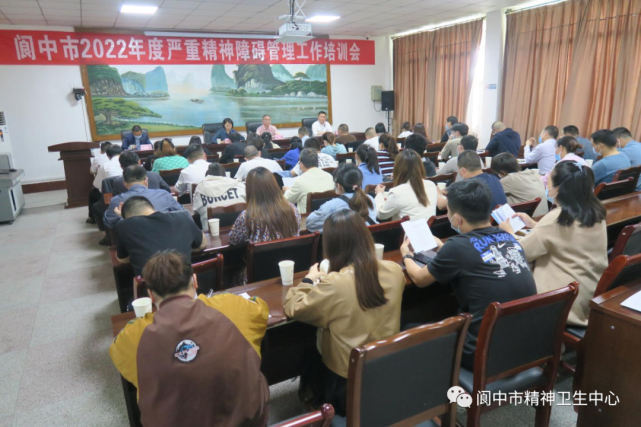 培训阆中市召开2022年严重精神障碍患者管理治疗工作培训会