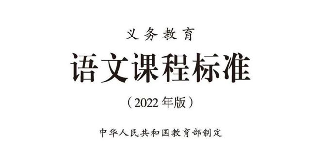 教育部义务教育语文课程标准发布2022版附完整下载版