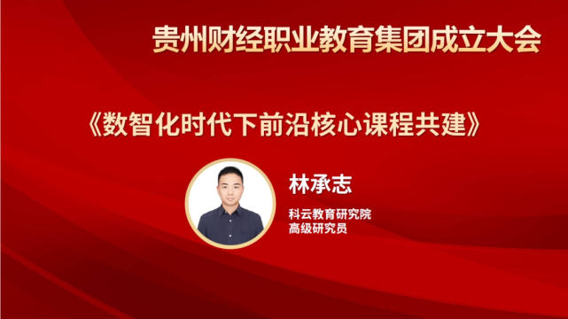 厦门科云信息科技有限公司科云教育研究院高级研究员林承志作《数智化