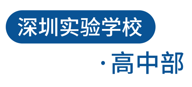 深圳实验学校高中部是国家级示范性高中,广东省教学水平评估优秀学校